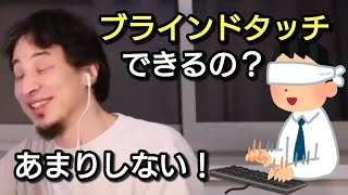 【ひろゆき】ブラインドタッチできる？