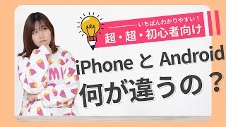 【超初心者向け】10分でわかるiPhoneとAndroidの違い！ 【シニア向け解説】