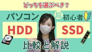 【どっちを選ぶ？】HDDとSSD比較と解説【超初心者向け】※以前のチャンネルの再アップロードです