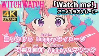 【カラオケOn Vocal】YOASOBI「Watch me!」歌詞 TVアニメ『ウィッチウォッチ』OP｜WITCHWATCH Opening【ニコカラ】