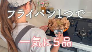 25分で５品同時に蒸し料理 | クッキングシートを使って時短晩ごはん