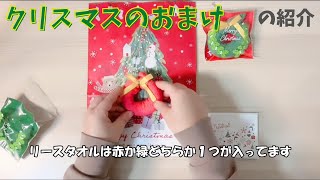 【クリスマスのおまけ紹介】ギフトのご購入でプレゼントしてます🎅