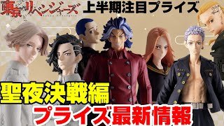 【東京リベンジャーズ】聖夜決戦編プライズ最新情報〜上半期注目の豪華ラインナップ紹介