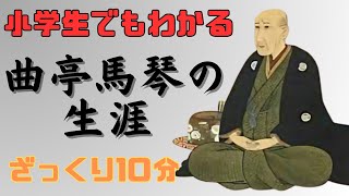 【小学生でもわかる】南総里見八犬伝の作者・曲亭馬琴はどんな人で何をした人なのか？失明しながらも書き上げた驚きの生涯や葛飾北斎との関係をわかりやすく解説！映画「八犬伝」では、役所広司が滝沢馬琴を熱演‼