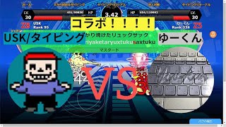【タイピンガーz】USKさんとコラボしてきた！！！