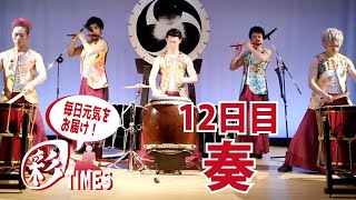 【彩TIMES】12日目「奏」 (和太鼓グループ彩 WADAIKO SAI)