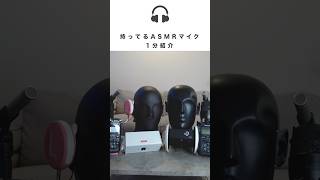 1分間で持ってる ASMRマイク全部紹介【音フェチ】