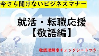 就活・転職応援！社会人のための敬語【敬語理解度チェックシートつき】