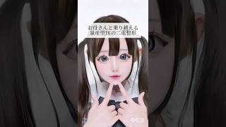 【二重整形】お母さんと乗り越える 量産型JKの二重整形 #shorts