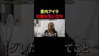 壮絶な生い立ち　#ぶーちゃんねる #ホームレス #ホス狂い