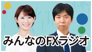 「みんなのFXラジオ」1月13日放送分　ゲスト：芳賀勇人（トレイダーズ証券）