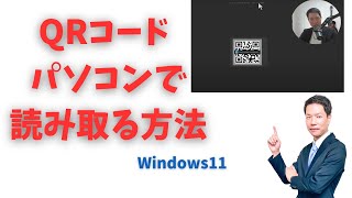 パソコン(Windows11)でQRコードをスキャンする方法(アプリインストール不要)