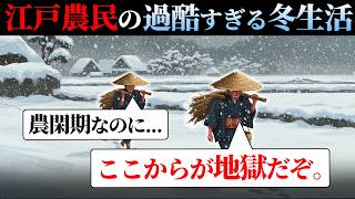 [Extremely Harsh] Farmers' Winter Life in the Edo Period Was Extremely Dangerous