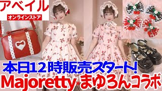 【アベイル新商品】Majoretty×まゆろんちゃんコラボロリィタ新作キター！アパレル、雑貨類本日1月12日販売スタートのアイテムをゆっくり見ていきます！【まゆろん】【ロリータ】【ロリィタ】【甘ロリ】