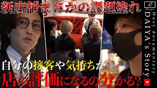 新店舗準備で大夜激怒｜お前らの接客が店の評価に直結するってわかってる？
