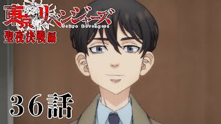 【36話】東京リベンジャーズ 聖夜決戦編 毎週更新 イッキ見！【公式アニメ全話】
