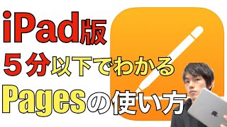 iPad版Pages(ページズ)の使い方と基本操作【縦書き / 保存】