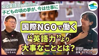 【現役国際NGO職員にインタビュー！】国際的な課題に取り組む人ってどんなひと？ | ゆる英語 by Kimini