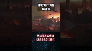 【絶対行くな】異界へ繋がる場所①　#都庁　#異界　#フィクション