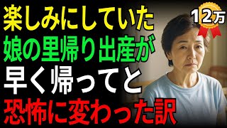 楽しみにしていた娘の里帰り出産が早く帰ってと恐怖に変わった訳 | 老後 | オーディオドラマ | ラジオドラマ | シニア | 娘 | 孫 | 老後の物語 | 老後資金 | 親子問題