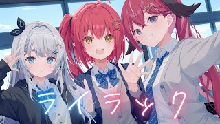 ライラック - Mrs. GREEN APPLE // Covered by 杏戸ゆげ×心白てと×昏昏アリア