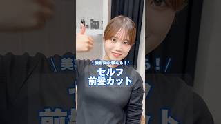 美容師が教える！セルフ前髪カット✂️美容室になかなか行けない...!!そんな方にオススメ！#セルフカット#セルフ前髪カット#前髪カット#似合わせカット#似合わせ#似合わせショート#表参道#渋谷