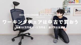 【予算3万円】在宅ワーカーなら高級オフィスチェアを中古で安く買おう！
