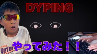 DYPINGをやってみた！！