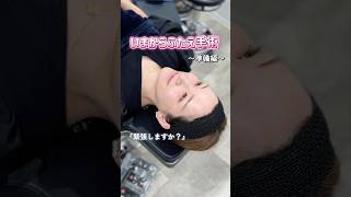 【スタッフ二重手術当日👀準備編】ドキドキ💕 #二重埋没 #二重整形 #美容クリニック