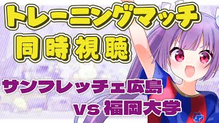 ⚽サンフレッチェ広島vs福岡大学【トレーニングマッチ同時視聴】トレマの様子をAIカメラでライブ配信してくれるらしいのでみんなで見よう～！【#Jリーグ女子サポ #個人勢vtuber #妹尾りつ】