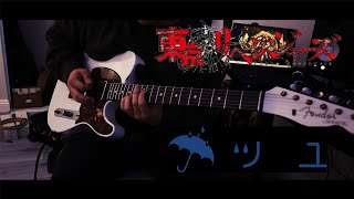【FULL 】Tokyo Revengers S2『東京リベンジャーズ』聖夜決戦編 ノンクレジットED【ツユ「傷つけど、愛してる。」TUYU Guitar Cover ギターで弾いてみた