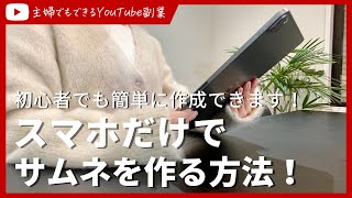 スマホでYouTubeサムネイルを設定・変更する方法！