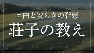 荘子の教え｜一日の終わりに気持ちを整える【睡眠導入用解説】自由と安らぎを見つける「道家哲学」「道教」から学ぶ現代を生きるヒント
