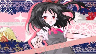 【東方改変PV】アンダーヒロイン（未完）※高画質推奨