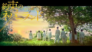 【約束のネバーランド実写化】正しくなれない/ずっと真夜中でいいのに。COVER MUSIC VIDEO