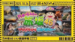 【公式】「乃木坂工事中」# 537「乃木坂46 いい旅選手権 完結編」2025.10.26 OA