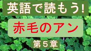 赤毛のアン【第５章】  英語リスニング　原書朗読 Anne of Green Gables　【朗読速度】は設定 の中から選べます。