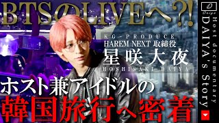 BTSのラストLIVEへ?!KGPRODUCE１億円PLAYERの星咲大夜の韓国旅行に密着