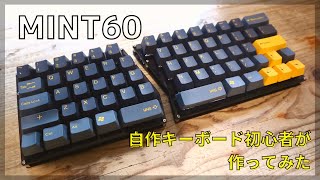 【自作キーボード】Mint60を初心者がつくってみた【DIY】