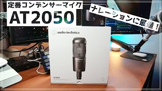 【音質上げたい！】コンデンサーマイク 【Audio technica AT2050】を購入。ナレーションサンプルを読んでみた。