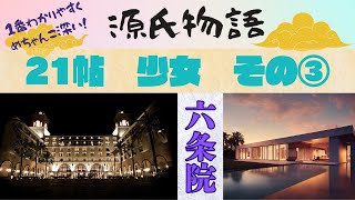 [Classical Japanese Knowledge in the Tale of Genji 091 (Summary 46)] Chapter 21 "Girl" ③ Completi...