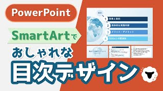 SmartArtでおしゃれな目次デザインの作り方【PowerPoint】