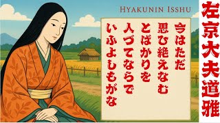 63. 【左京大夫道雅】今はただ思ひ絶えなむとばかりを人づてならでいふよしもがな【百人一首】
