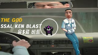 [유료비트] SSAL KEN BLAST - The god (The top)