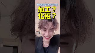 加工？化粧？【THECHIC/水城ソウタ】