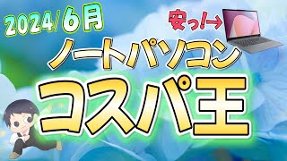 【コスパ最強】IT講師おすすめノートパソコン＆選び方解説 [6月号]大学生、新社会人、初心者にもわかりやすく解説