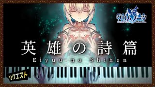 英雄の詩篇 Eiyuu no Shihen - グリムノーツ 挿入歌 Grimms Notes Ep 1 ED【Piano Cover】