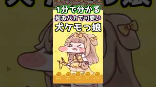 【トリッカル】1分で分かるおバカでカワイイ犬ケモ娘・バター紹介【もちもちほっぺ大作戦】【メルトダウン・バター】#トリッカル #trickcal #트릭컬 #shorts