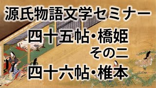 源氏物語文学セミナー四十五帖 橋姫その二　四十六帖椎本