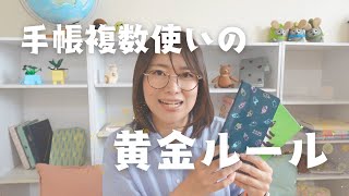 手帳をたくさん持ちたい方へ｜複数使いの黄金ルール